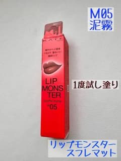 ケイト リップモンスター スフレマット M05 泥霧　【試し塗りのみ】のサムネイル
