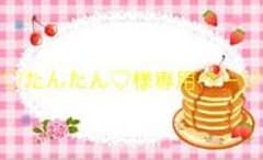 《♡たんたん♡様専用ページ》のサムネイル