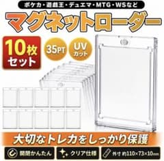マグネットローダー 35PT UVカット 10枚セットのサムネイル
