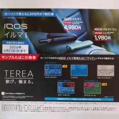 IQOSイルマi サンプルたばこ引換券 ローソン限定のサムネイル