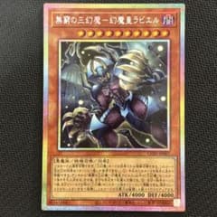 遊戯王 無窮の三幻魔－三幻魔ラビエル プリズマ プリシク - メルカリ