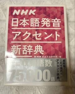NHK日本語発音アクセント新辞典のサムネイル