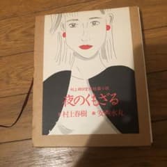 夜のくもざる : 村上朝日堂超短篇小説のサムネイル