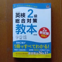 英検2級総合対策教本 : 文部科学省後援のサムネイル