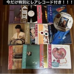 荒井　松任谷由実　ユーミン　LP レコード　まとめ　セット m47846707491_1.jpg?1743323790
