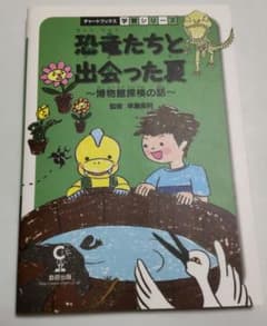 恐竜たちと出会った夏のサムネイル