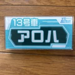 超特急アロハ 名札バッジのサムネイル