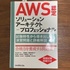 AWS認定ソリューションアーキテクト―プロフェッショナル 試験特性から導き出し…のサムネイル