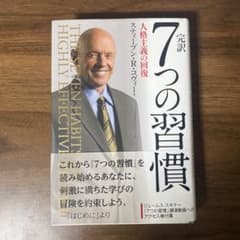 7つの習慣 スティーブン・R・コヴィー著のサムネイル