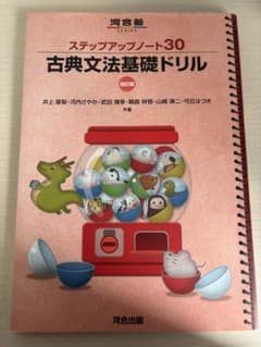 古典文法基礎ドリル ステップアップノートのサムネイル