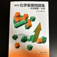 2022 化学重要問題集 化学基礎 化学 数研出版のサムネイル