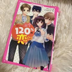 溺愛120%の恋♡～イケメン3兄弟は、地味子ちゃんを独占したい～のサムネイル