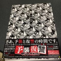 予襲復讐 マキシマムザホルモン 土日限定値下げ！のサムネイル