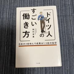 ドイツ人のすごい働き方 日本の3倍休んで成果は1.5倍の秘密のサムネイル