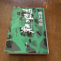 相剋の森のサムネイル
