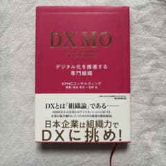 DXMO デジタル化を推進する専門組織のサムネイル