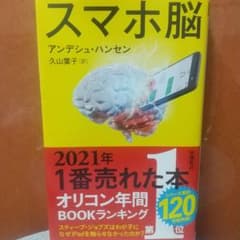 スマホ脳のサムネイル