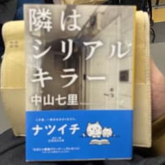 隣はシリアルキラーのサムネイル