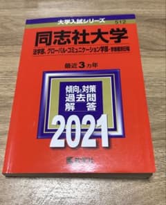 書き込みなし 同志社大学 （法学部・グローバル・コミュニケーション学部）のサムネイル