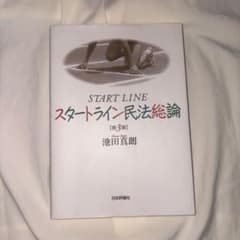 スタートライン民法総論のサムネイル