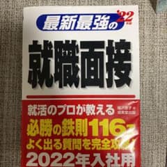 最新最強の就職面接 '22年版のサムネイル