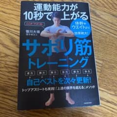 運動能力が10秒で上がるサボリ筋トレーニング 体幹やウエイトより効果絶大!のサムネイル