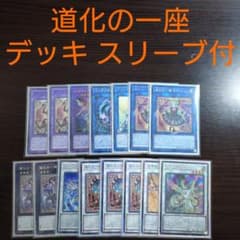 道化の一座　デッキパーツ　スリーブ 遊戯王【道化の一座】デッキ ドリッシュ スリーブ付 B - メルカリ