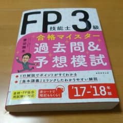 FP技能士3級 合格マイスター 過去問&予想模試のサムネイル