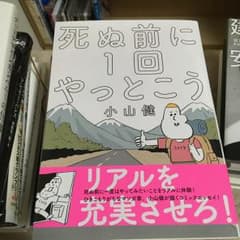 死ぬ前に1回やっとこう/小山 健のサムネイル