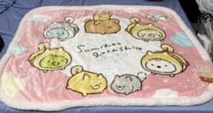 すみっコぐらしブランケット