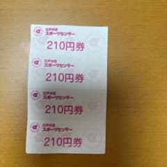 江戸川区スポーツセンター　施設利用券 4枚のサムネイル
