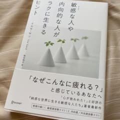 敏感な人や内向的な人がラクに生きるヒントのサムネイル