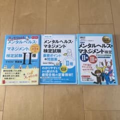 メンタルヘルス・マネジメントⅡ検定試験 テキストセット 3冊 JS様専用のサムネイル
