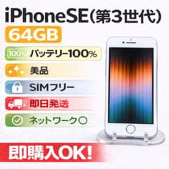 iPhone SE (第3世代) 64GB SIMフリー 美品バッテリー100% - メルカリ