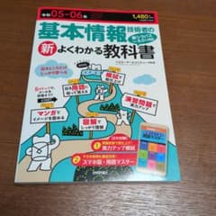 基本情報技術者のよくわかる教科書のサムネイル