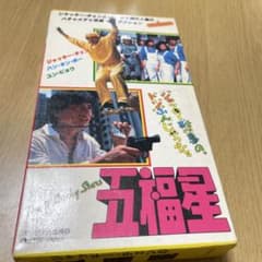 五福星 ジャッキー・チェン VHS - メルカリ
