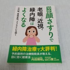 10秒顔さすりで老眼、近視、緑内障はよくなる 白内障、黄斑変性、ドライアイにも…のサムネイル