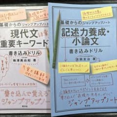 現代文重要キーワード書き込みドリル+記述力養成・小論文書き込みドリルの２冊セットのサムネイル