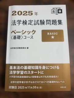 2025年 法学検定試験問題集 ベーシック〈基礎〉コースのサムネイル