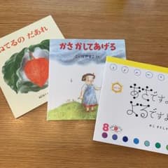 mi☺︎様専用！絵本 こどものとも　えほんのいりぐち ３冊のサムネイル