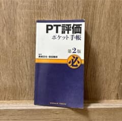 PT評価ポケット手帳第2版のサムネイル