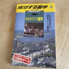 成功する留学 G 1996～1997年版 (ドイツ・オーストリア・スイス留学)のサムネイル