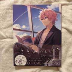 さとみめもりー オフィシャルファンブック さとみ すとぷりのサムネイル