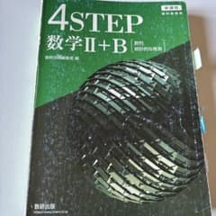 4STEP 数学II+B 数研出版のサムネイル