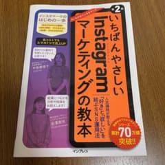 いちばんやさしいInstagramマーケティングの教本 第2版 人気講師が教え…のサムネイル