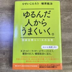 ゆるんだ人からうまくいく。 意識全開ルン・ルの法則 CD付き - メルカリ