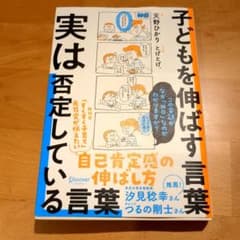 子どもを伸ばす言葉 実は否定している言葉のサムネイル