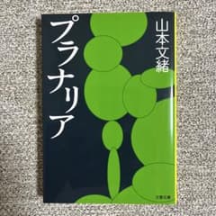 「プラナリア」 山本文緒 文春文庫 (文庫本)のサムネイル