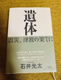 遺体　石井光太のサムネイル