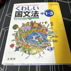中学 くわしい国文法のサムネイル
